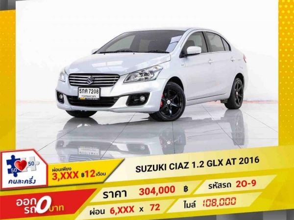 2016 SUZUKI CIAZ  1.2 GLX  ผ่อน 3,072 บาท 12 เดือนแรก